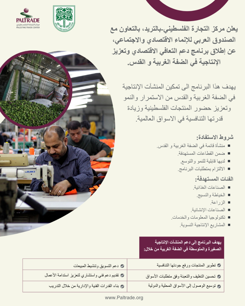 PalTrade, with the support of the Arab Fund , announces the launch of the Economic Recovery and Productivity Enhancement