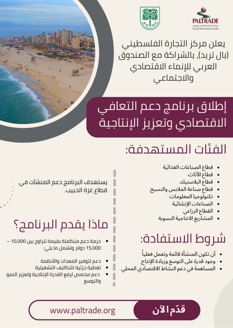 PalTrade, with the support of the Arab Fund , announces the launch of the Economic Recovery and Productivity Enhancement