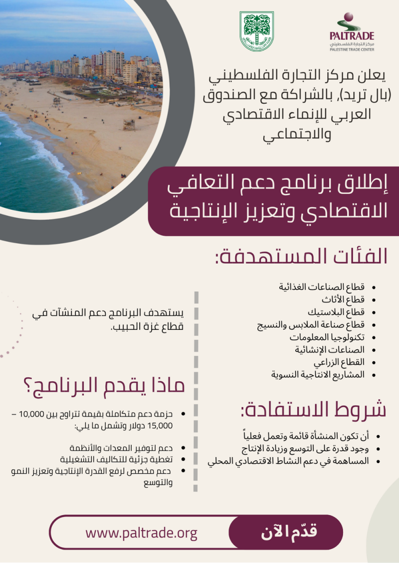 يعلن مركز التجارة الفلسطيني بدعم من الصندوق العربي للإنماء الاقتصادي والاجتماعي، عن إطلاق برنامج دعم التعافي الاقتصادي وتعزيز ال