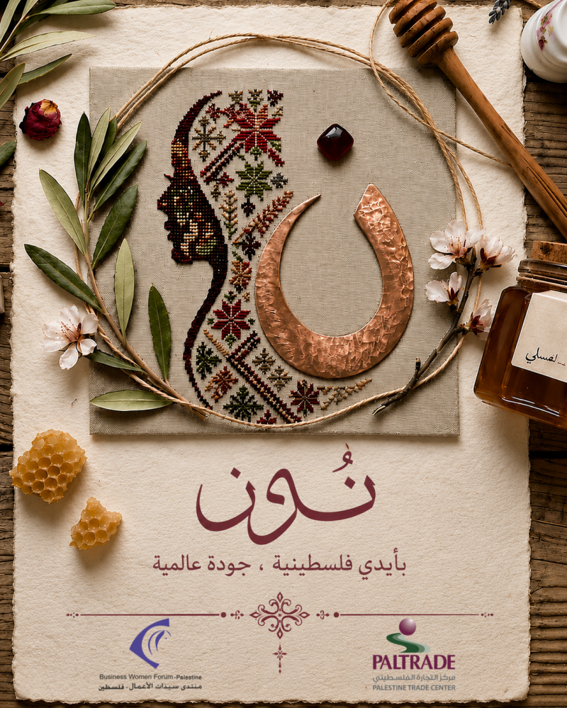 PalTrade and the Business Women Forum invite you to visit the Noon Women’s Products Expo, celebrating Palestinian creativity and local entrepreneurship.